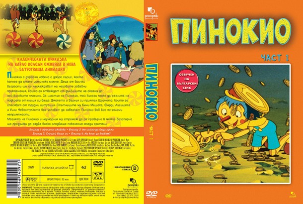 ПИНОКИО диск 1