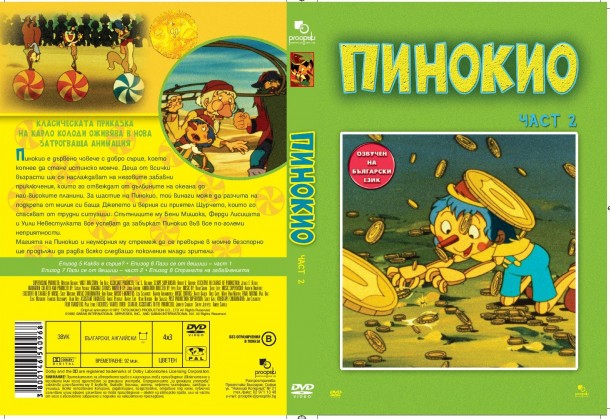 ПИНОКИО диск 2