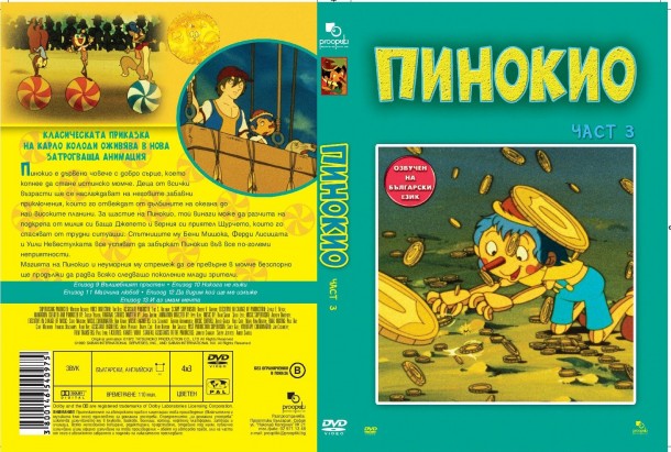 ПИНОКИО диск 3