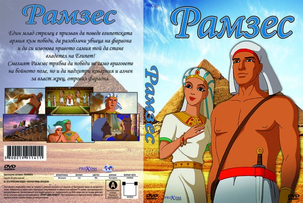 РАМЗЕС